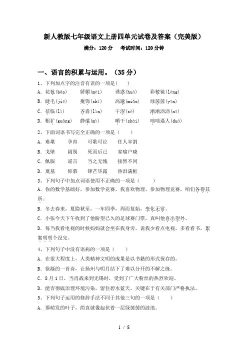 新人教版七年级语文上册四单元试卷及答案(完美版)