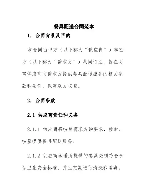 餐具配送合同范本