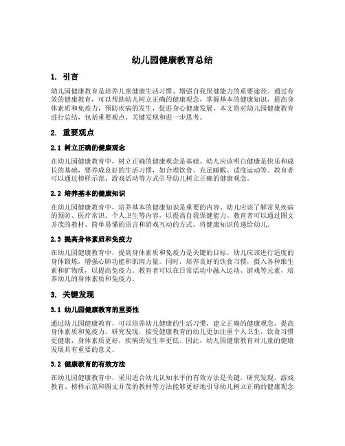 幼儿园健康教育总结6篇