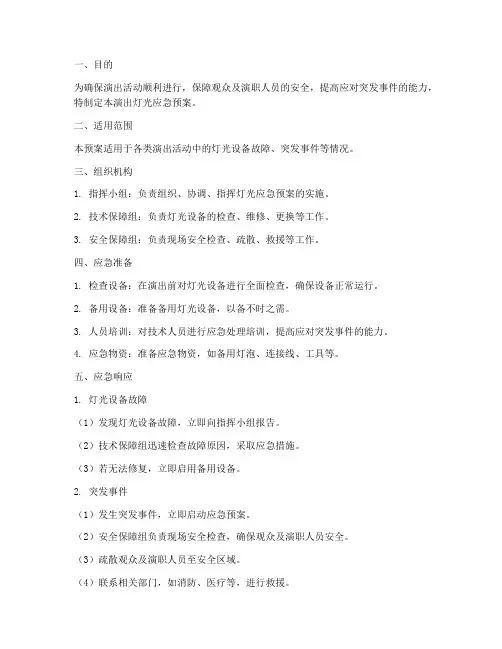 演出灯光应急预案