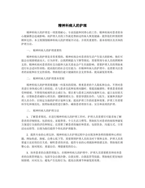 精神科病人的护理