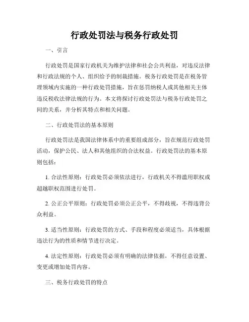 行政处罚法与税务行政处罚