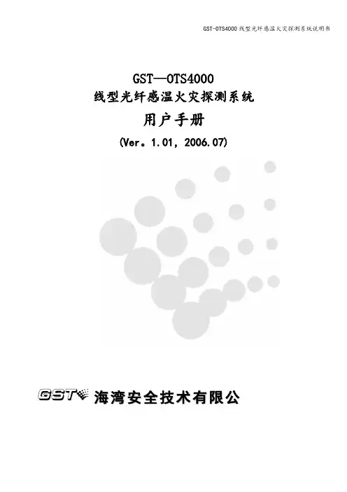 GST-OTS4000线型光纤感温火灾探测系统说明书