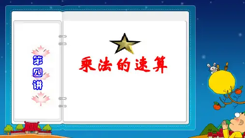 三年级乘法的速算与巧算PPT课件