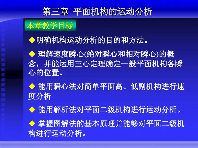 第三章第三章平面机构的运动分析平面机构的运动分析
