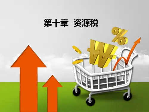 人民大2024曹越《税法(第5版)》PPT第10章 资源税