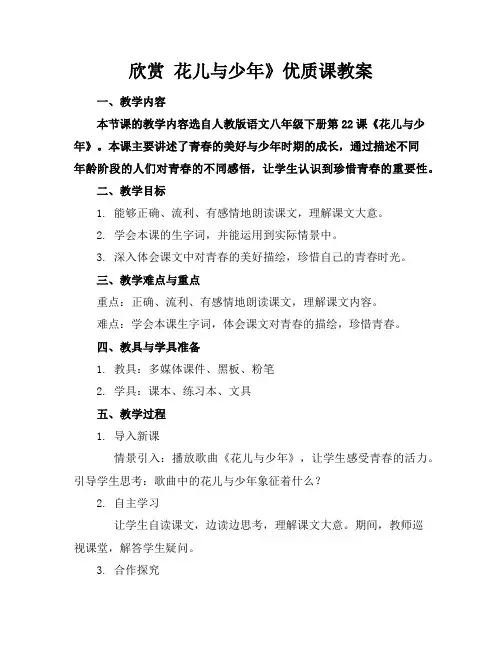 欣赏花儿与少年》优质课教案