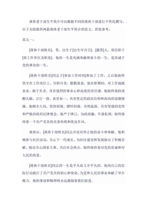 离休老干部生平简介范文