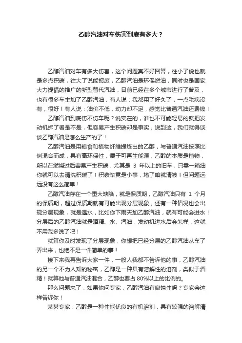 乙醇汽油对车伤害到底有多大？