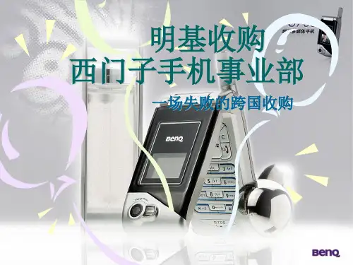 案例分析：明基-西门子并购