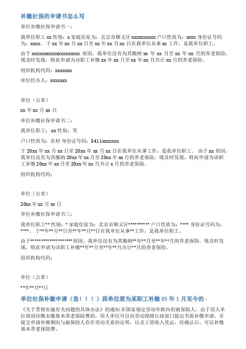 社保单位补缴申请书范文