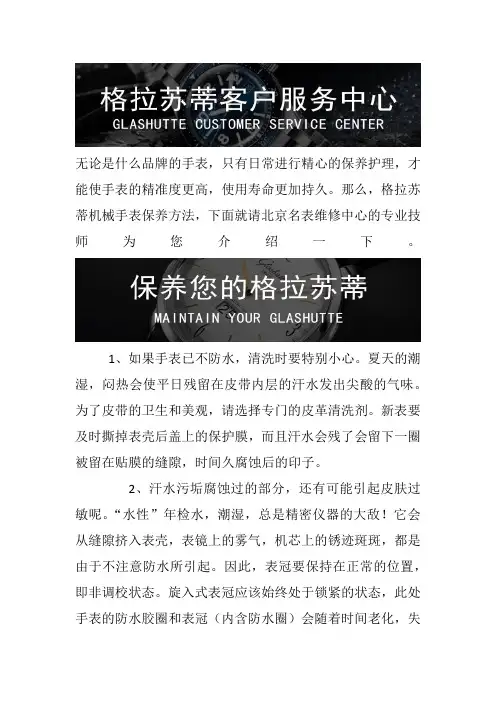 北京格拉苏蒂售后维修保养中心-格拉苏蒂机械手表保养方法