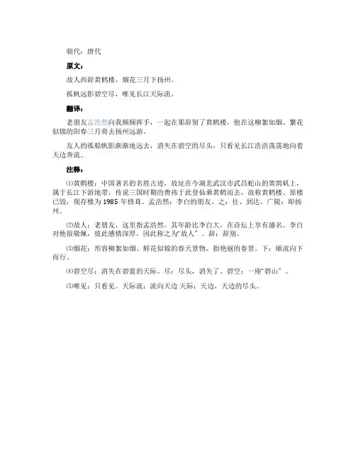 黄鹤楼送孟浩然之广陵原文及翻译