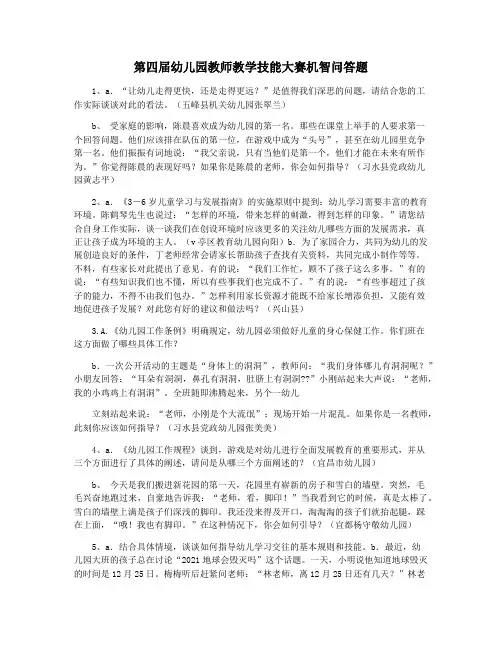 第四届幼儿园教师教学技能大赛机智问答题