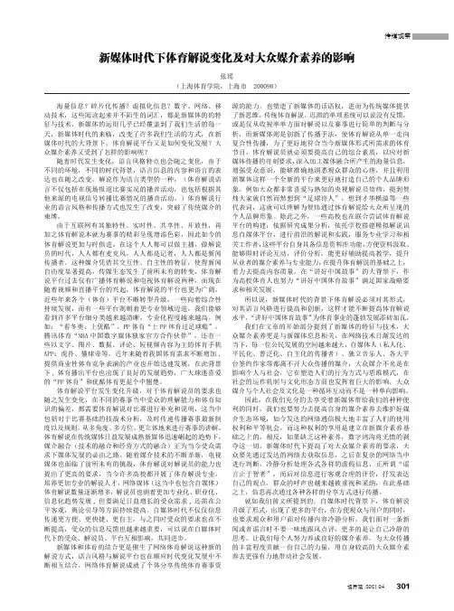 新媒体时代下体育解说变化及对大众媒介素养的影响