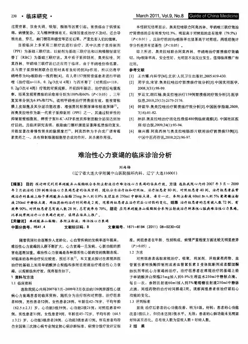 难治性心力衰竭的临床诊治分析