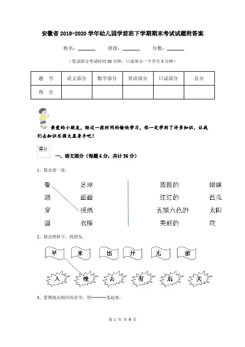 安徽省2019-2020学年幼儿园学前班下学期期末考试试题附答案