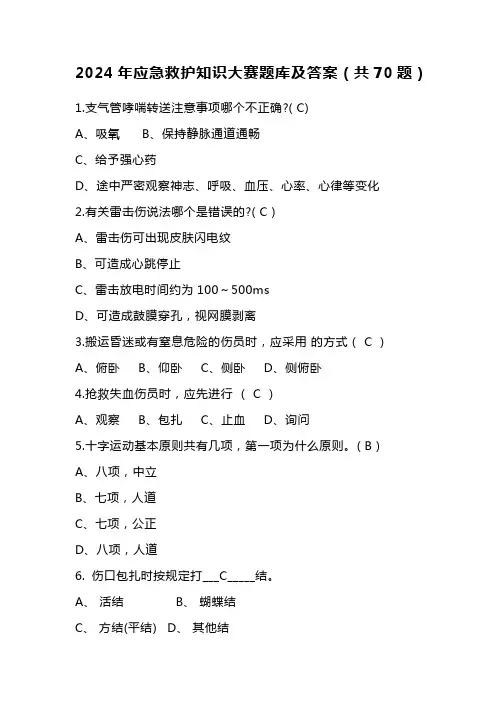 2024年应急救护知识大赛题库及答案(共70题)