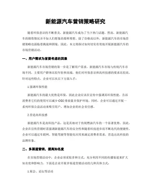 新能源汽车营销策略研究