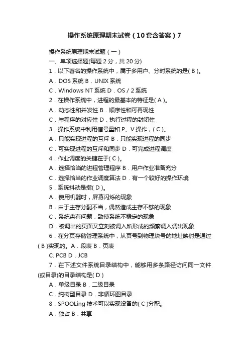 操作系统原理期末试卷（10套含答案）7