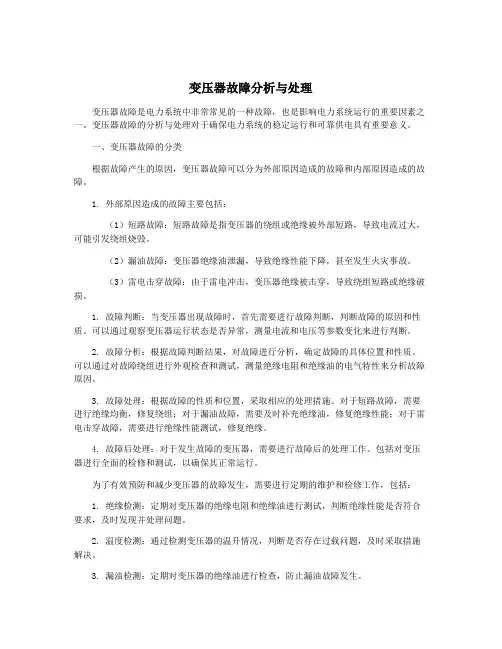 变压器故障分析与处理