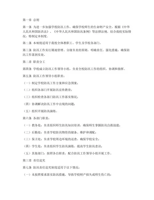 学校防汛责任追究制度