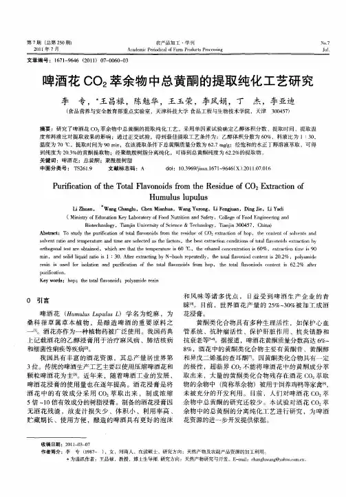 啤酒花CO2萃余物中总黄酮的提取纯化工艺研究