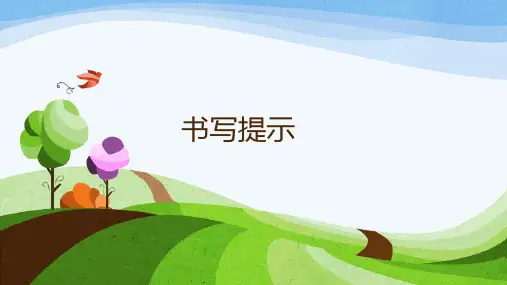 新部编本一年级语文下《语文园地七》ppt课件
