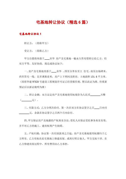 宅基地转让协议(精选6篇)