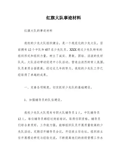 红旗大队事迹材料