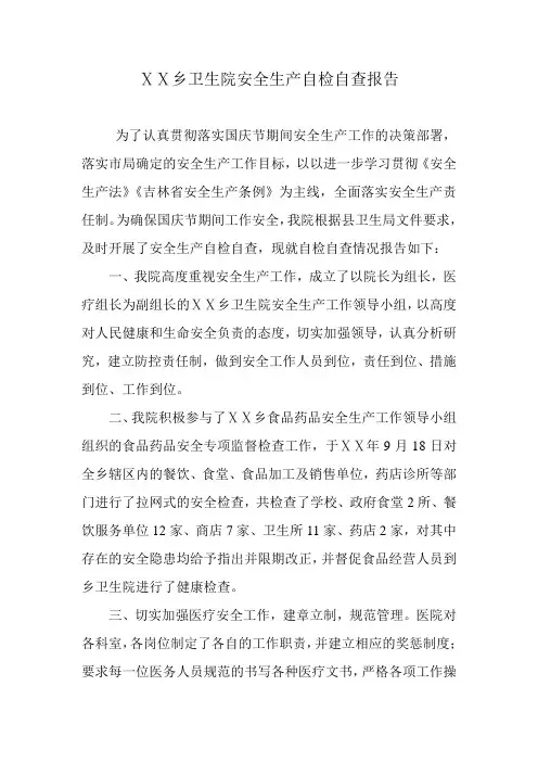 乡卫生院安全生产自检自查报告