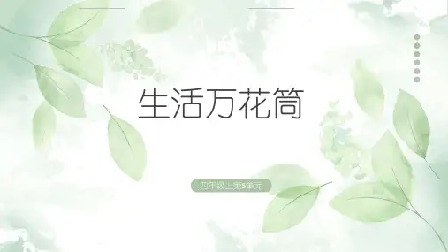 《习作：生活万花筒》ppt课件