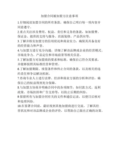加盟合同被加盟方注意事项