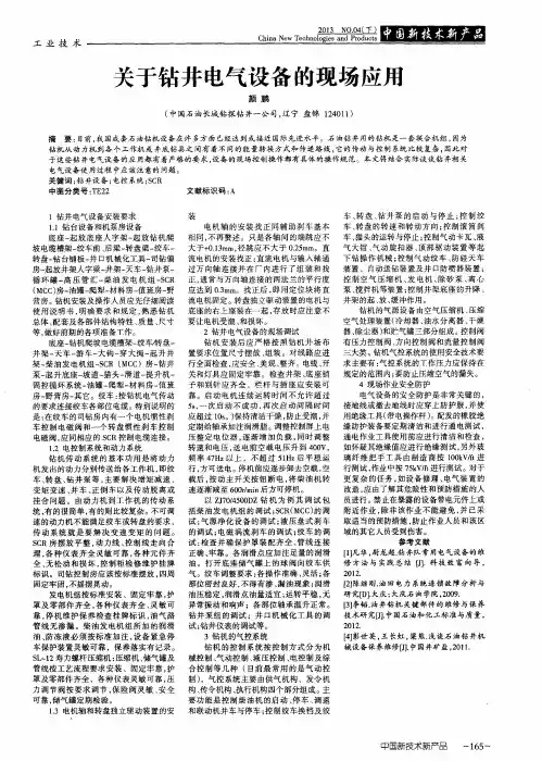 关于钻井电气设备的现场应用