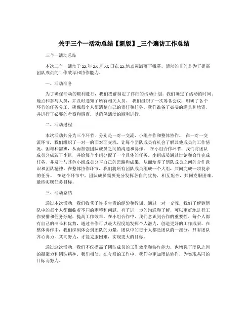 关于三个一活动总结【新版】_三个遍访工作总结