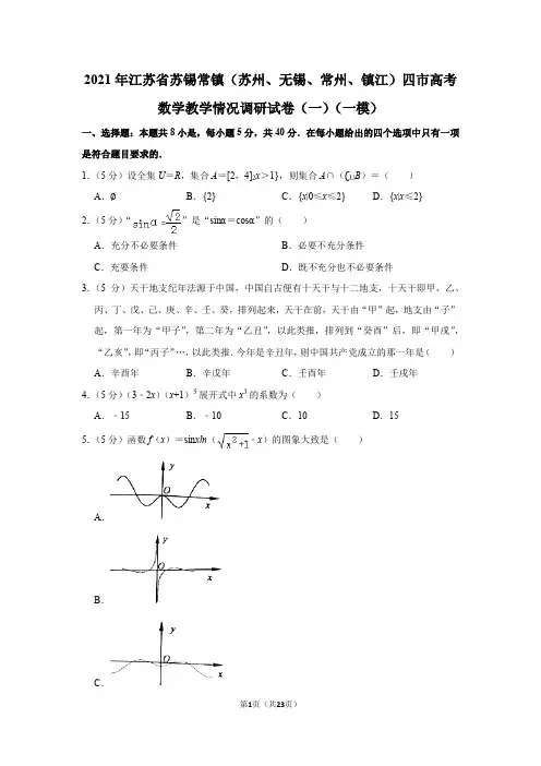 2021年江苏省苏锡常镇(苏州、无锡、常州、镇江)四市高考数学教学情况调研试卷(一)(一模)