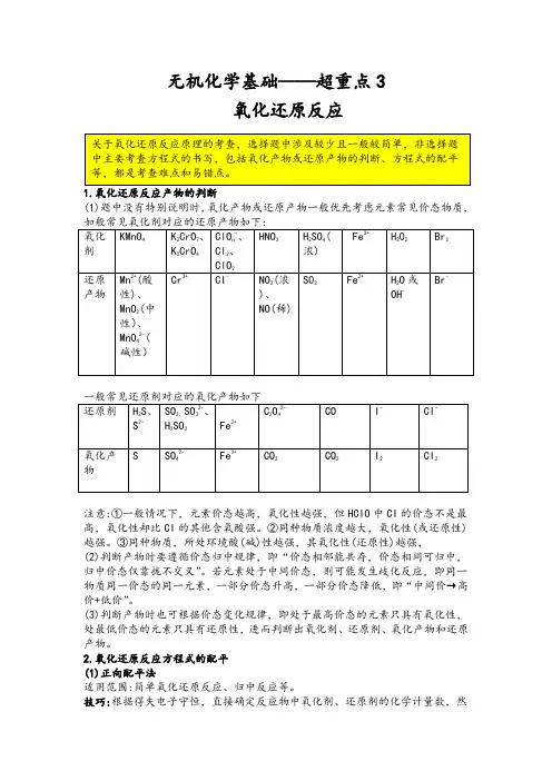 无机化学基础——氧化还原反应