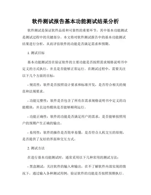 软件测试报告基本功能测试结果分析