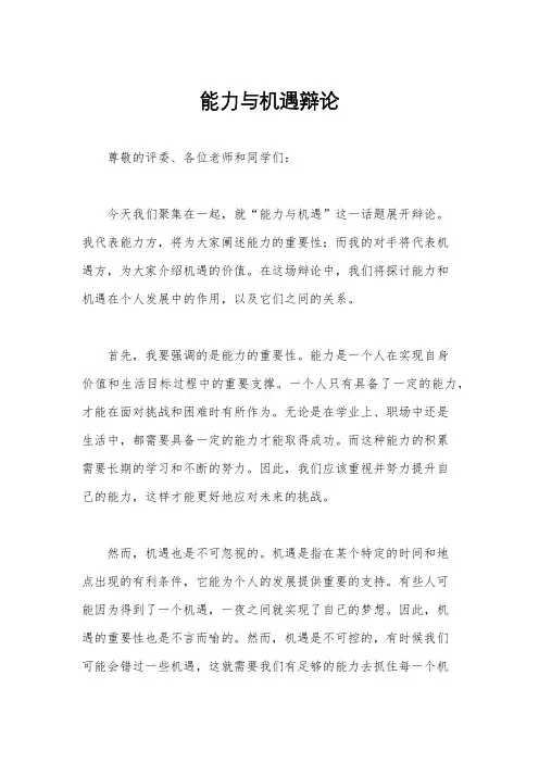能力与机遇辩论