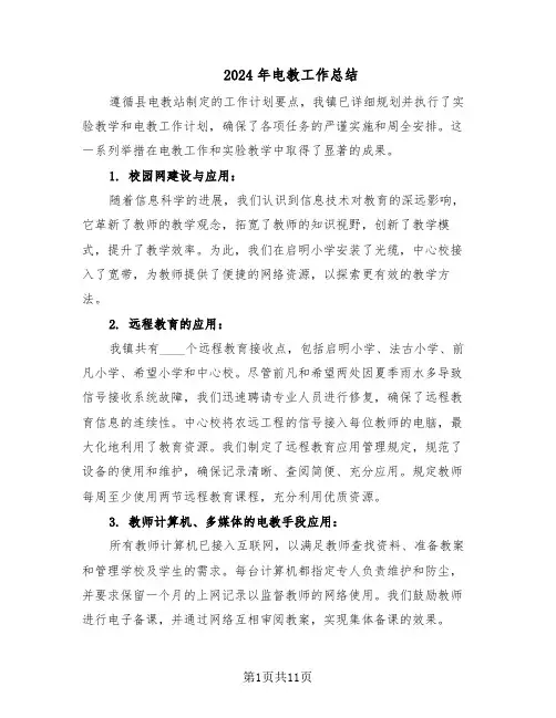 2024年电教工作总结（六篇）
