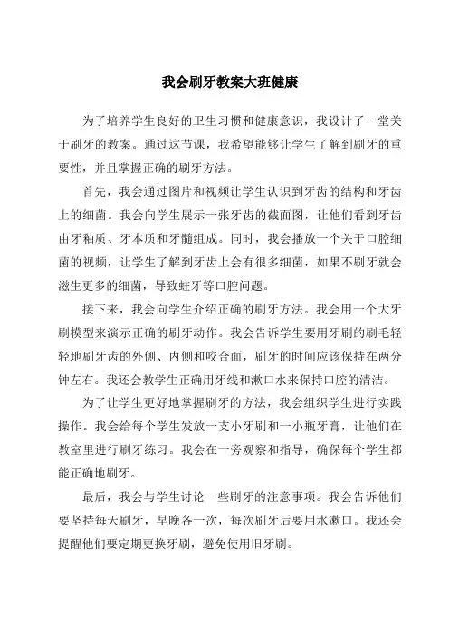 我会刷牙教案大班健康