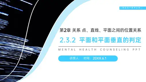 《面面垂直的判定》人教版高中数学必修二PPT课件(第2.3.2课时)