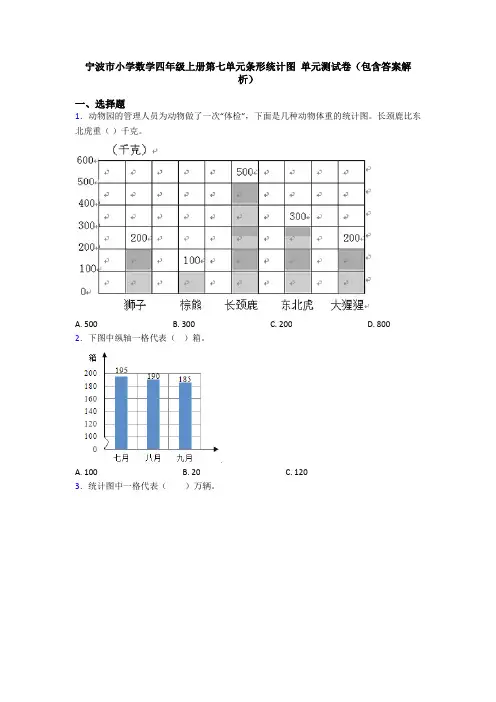宁波市小学数学四年级上册第七单元条形统计图 单元测试卷(包含答案解析)