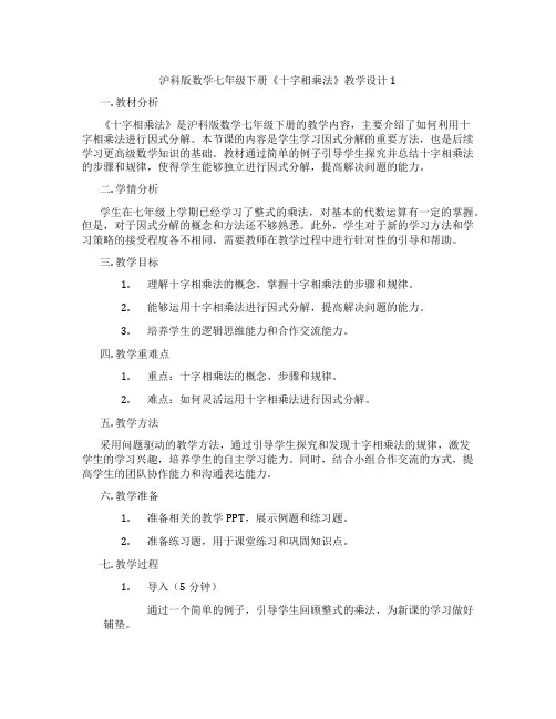 沪科版数学七年级下册《十字相乘法》教学设计1