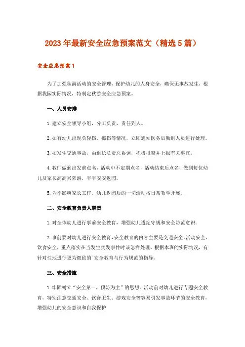 2023年最新安全应急预案范文(精选5篇)