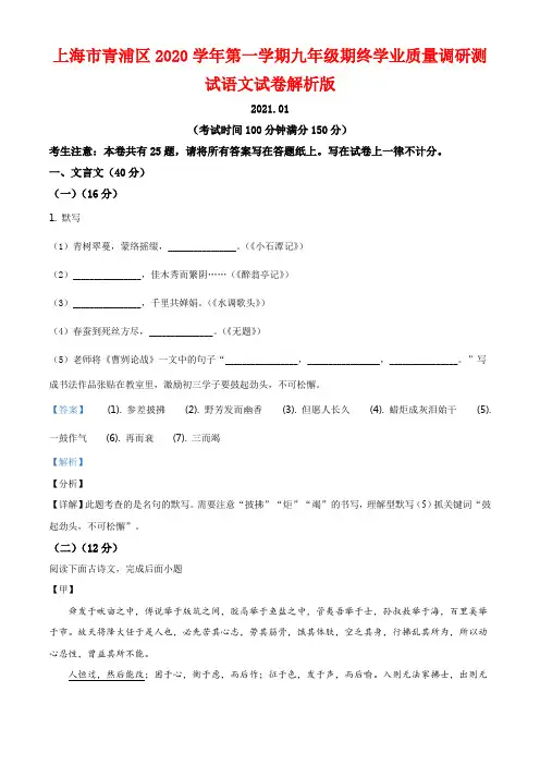 上海市青浦区2020学年第一学期九年级期终学业质量调研测试语文试卷解析版