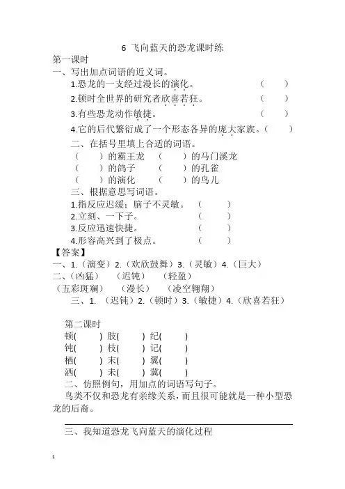 部编版四年级语文下册课课练6 飞向蓝天的恐龙课时练(含答案)-精选.docx
