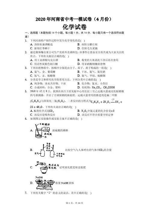 2020年河南省中考化学二模试卷及解析(4月份)