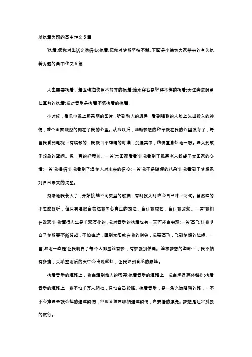 高中作文-以执着为题的高中作文5篇