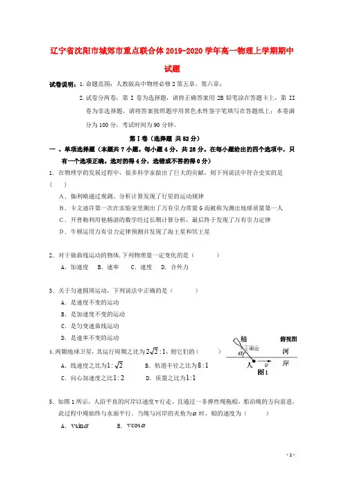 辽宁省沈阳市城郊市重点联合体2019_2020学年高一物理上学期期中试题